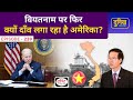 America  vietnam    agreement  duniya is hafte  drishti ias