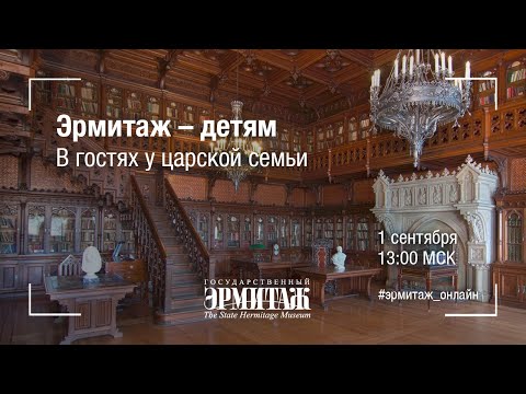 Эрмитаж – детям. В гостях у царской семьи