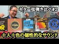 【ジャズギターレッスン】初心者必見 : ジャズギター弦 レビュー #2, 5種類のGuitar Strings を比較して自分に合うサウンドを探そうの続き！！