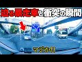 【ドラレコ】暴走車がスピード緩めず正面から突っ込む衝突の瞬間…/最新日本ドラレコ映像/交通安全/運転の危険予知/交通違反撲滅