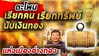 ตะโพนหลวงพ่อภักตร์ วัดโบสถ์ จ.อ่างทอง l หยิบกล้องส่องพระ Ep.190