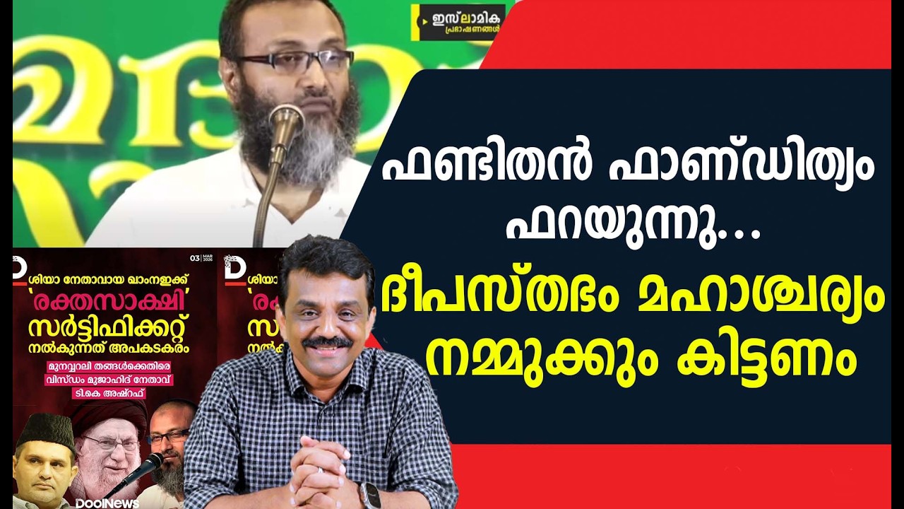 ഫണ്ടിതൻ ഫാണ്ഡിത്യം ഫറയുന്നു ....ദീപസ്തഭം മഹാശ്ചര്യം നമ്മുക്കും കിട്ടണം