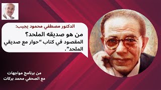 اخيرا الدكتور مصطفي محمود يجيب من هو صديقه الملحد