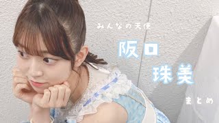 乃木坂46 阪口珠美の鬼かわいいをまとめてみた。