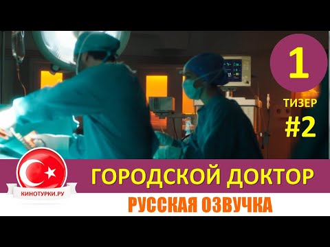 Городской доктор 1 серия русская озвучка НОВЫЙ СЕРИАЛ [Тизер №2]