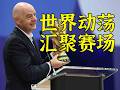 为什么说这次世界杯政治含量爆满？