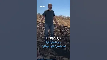 مستوطنون يتسللون داخل سوريا لإقامة مستوطنة في الجولان المحتل ما التفاصيل 