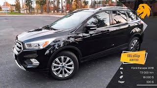Огляд Ford Escape 2018 | ПІДБІР АВТО ПІД КЛЮЧ 🔑🇺🇦