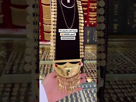 مريه ذهب خالص عيار 21 للتواصل 00971555502868