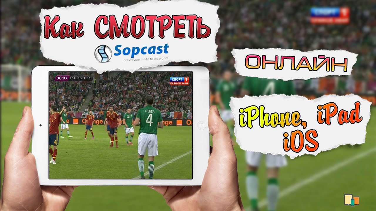 Сопкаст трансляции футбольных. Sopcast. Soccer sopcast.