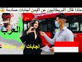 سالت البريطانيين ماذا يعرفون عن اليمن شاهد ماذا يقولون اجابات صادمة😱😱اصل العرب!! اعرق حضارة!!