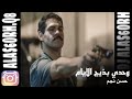 وحدي بذيك الايام ريمكس  2020