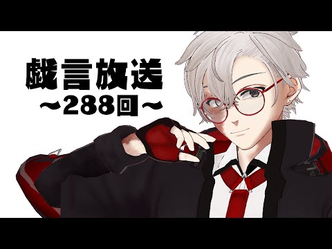 【雑談放送】戯嶋の戯言放送～その288～【#戯嶋Ch】