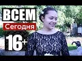 КОМУ ИЗ НАС СЕГОДНЯ 16?Сельский выпускной и что делать дальше?