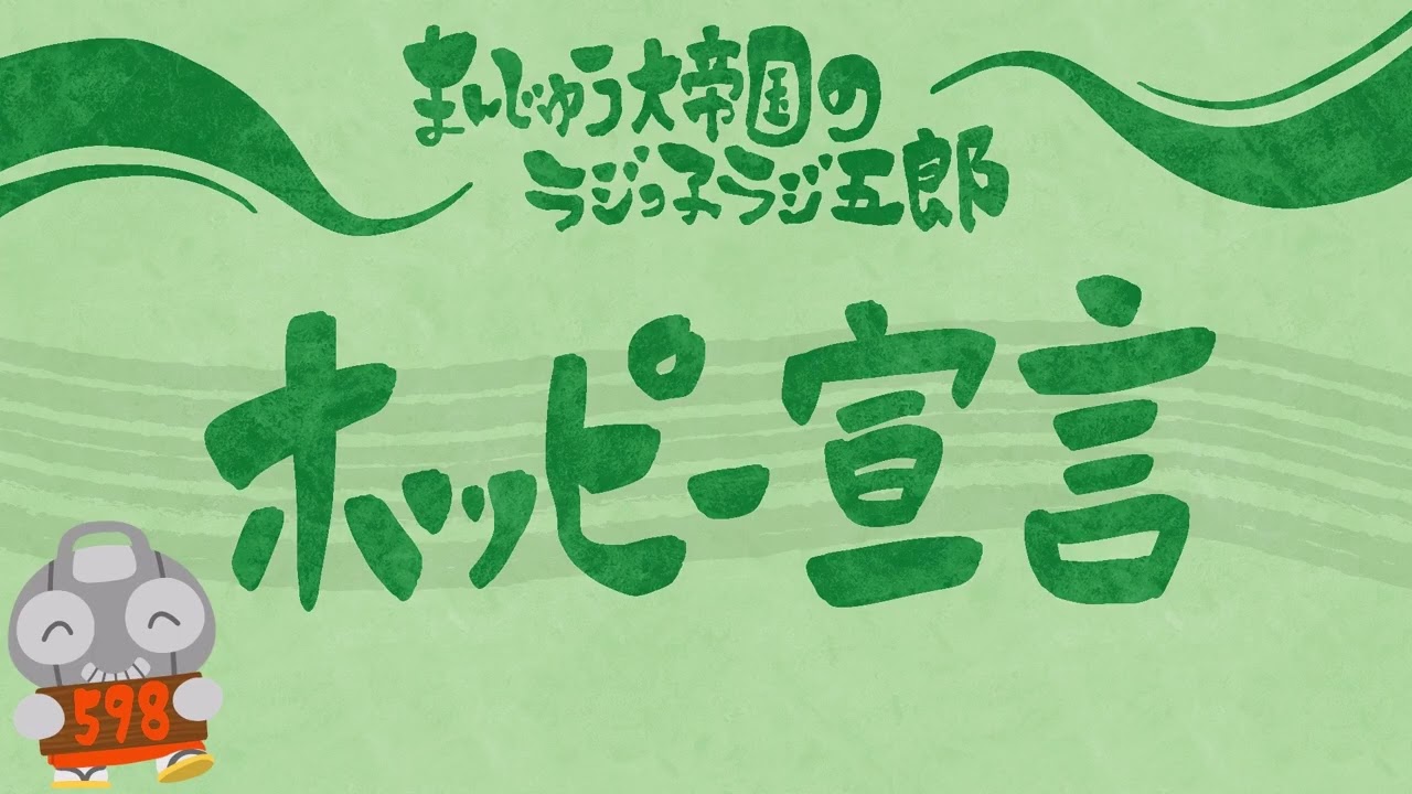「ホッピー宣言」まんじゅう大帝国のラジっ子ラジ五郎#597