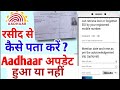 रसीद से कैसे चेक करें आधार सुधरा की नहीं |  Adhar card update check status