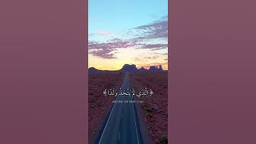 ( الحمد لله الذي لم يتخذ ولدا ولم يكن له شريك في الملك )  تلاوة مميزة للقارئ فارس عباد