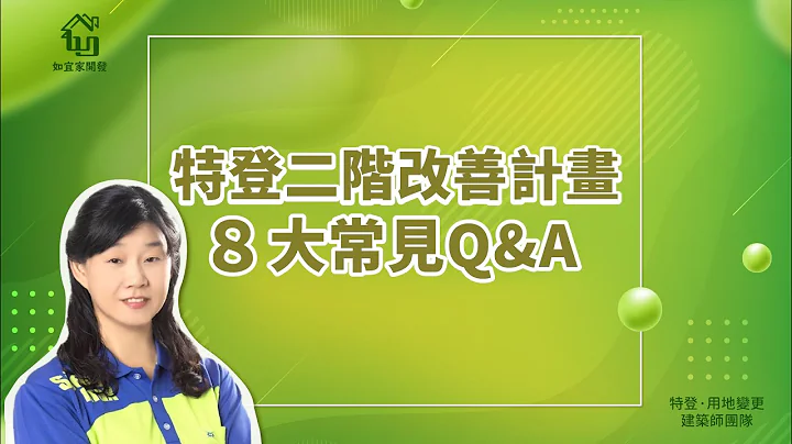 二阶改善计画ＱＡ｜大家都忽略这8件事｜尤其是第３点必看！【如宜家建筑师团队】 - 天天要闻