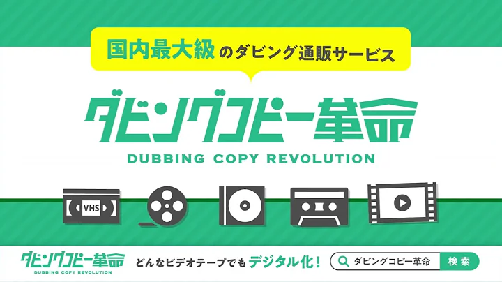 【お宝映像が蘇る！】古いビデオテープをDVD/データ化｜ダビングコピー革命