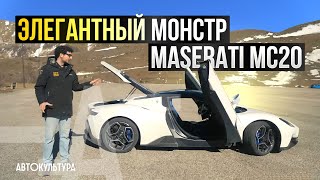 Maserati MC20 - Элегантный и Актуальный или Дикий Олдскул? | Тест-драйвы Давида Чирони