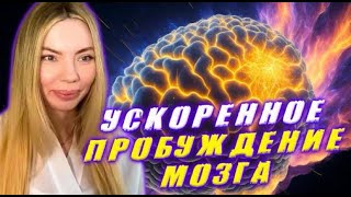 Ключ к Тайнам  Мозга ! Анна Камаллая Хефорс Сверхучкореная эволюция сознания !