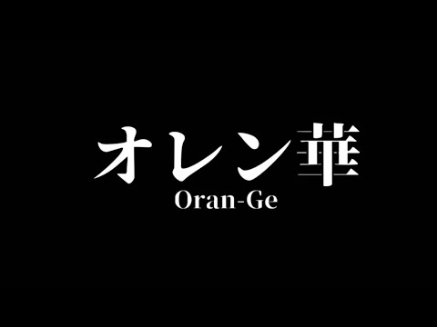 【歌ってみた】鬼滅の刃主題歌『紅蓮華』の替え歌で『オレン華』