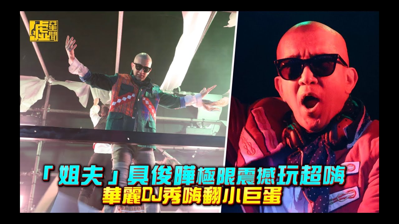 「姐夫」具俊曄極限震撼玩超嗨華麗DJ秀嗨翻小巨蛋 - YouTube