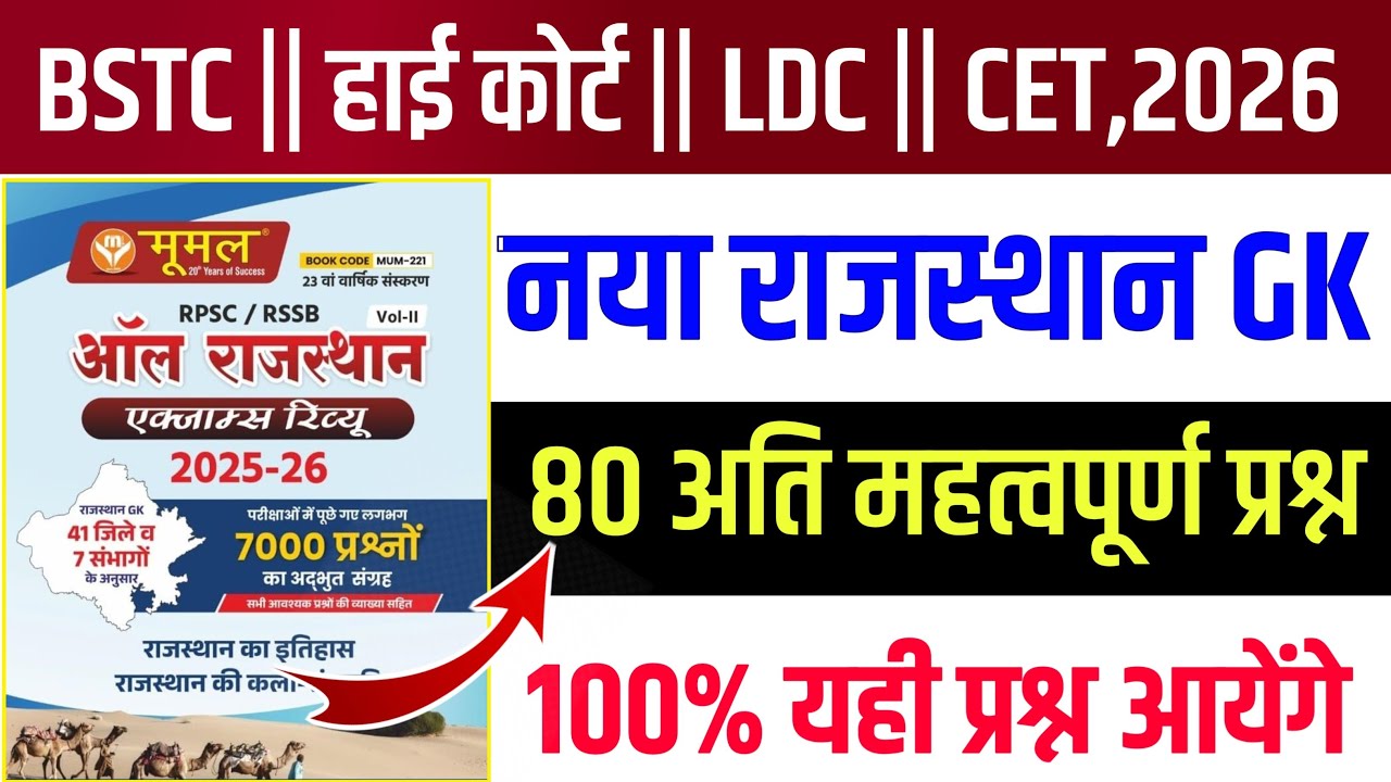 Rajasthan GK 2026/Rajasthan Gk important Questions Class 2026/Bstc Model Paper Classes 2026