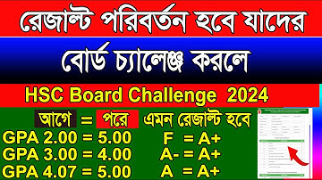 রেজাল্ট পরিবর্তন হবে কাদের বোর্ড চ্যালেঞ্জ করলে ২০২৪। HSC বোর্ড চ্যালেঞ্জ ২০২৪। HSC Board Challenge