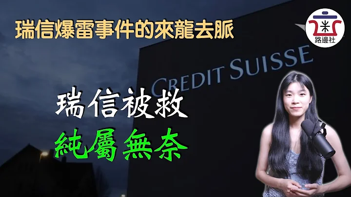 瑞信爆雷事件的來龍去脈！瑞士央行為何一定要救助瑞信？這與美國救助硅谷銀行有哪些本質的區別？｜米國路邊社 [20230316#393] - 天天要聞