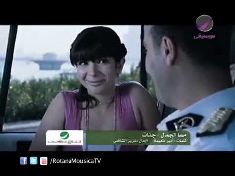 جنات - مسا الجمال