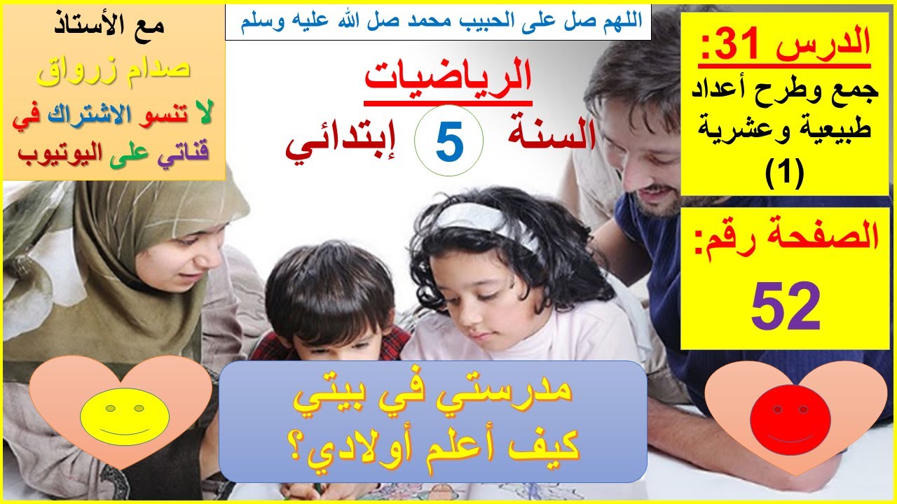 السنة 05 إبتدائي الرياضيات شرح كتاب الدروس الصفحة 52 جمع وطرح أعداد طبيعية وعشرية (1)
