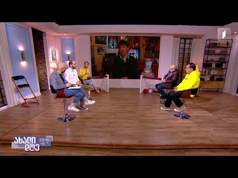 #ახალიდღე ფეხბურთის ქომაგები