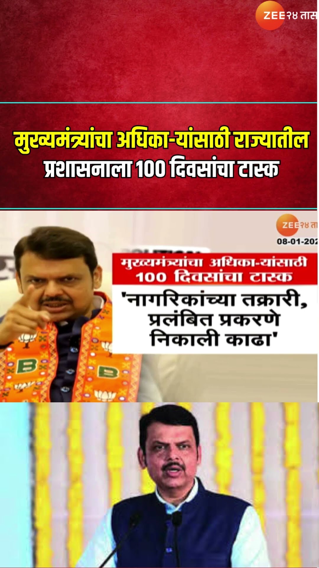 Devendra Fadanvis | मुख्यमंत्र्यांचा अधिका-यांसाठी राज्यातील प्रशासनाला 100 दिवसांचा टास्क