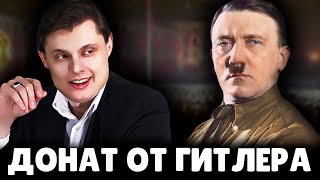Донат от Адольфа Гитлера | Евгений Понасенков