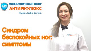 Синдром беспокойных ног - симптомы, причины, методы лечения