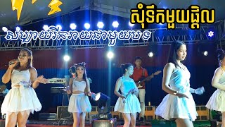 សុំទឹកមួយផ្តិល | តារាឈូកតន្ត្រី | Som Toek Mouy Ptel | Dara Chhuk Band