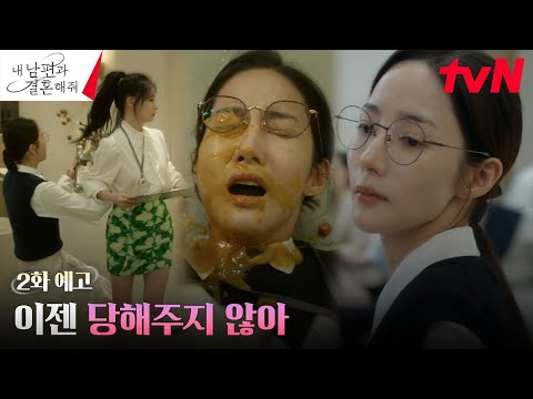   2화 예고 이제는 다 보이는 송하윤의 심술 박민영의 사이다 반격 예고 내남편과결혼해줘 EP 2