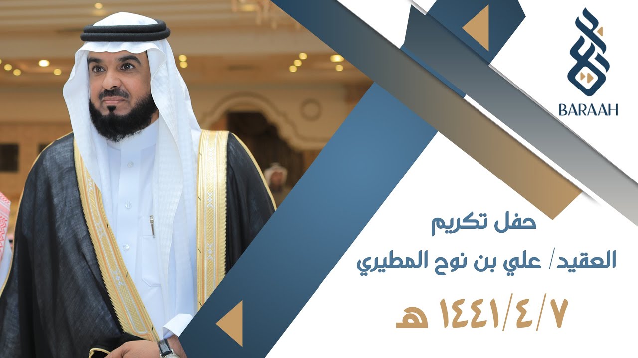 حفل تكريم العقيد علي بن نوح المطيري Youtube