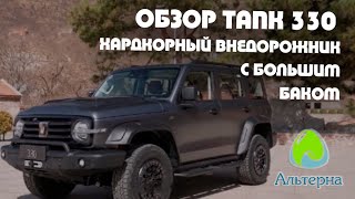 🚗 Обзор внедорожника TANK 330 | Тест-драйв по бездорожью