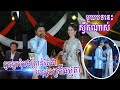 មួយបទនេះស្វីតណាស់ - កូនក្រមុំបងគ្រាន់ជាមនុស្សស្រីធម្មតា | Wedding Party Chanthon ft Lav Sopha