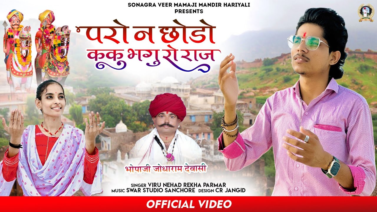 !!परो न छोड़ो ककु भंगु रो राज !! 🚩DHONARI VEER MAMAJI 🚩न्यू भजन singer veru nehad rekha parmar #2023