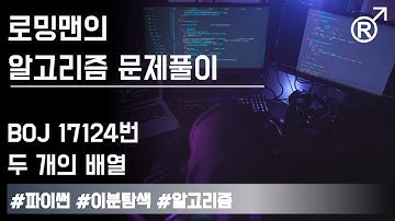 백준 17124번(두 개의 배열) 문제 풀이 [로밍맨] (Baekjoon online judge problem solving)