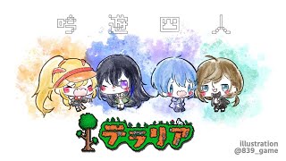 テラリア | お家の奪い合い！！！！ #吟遊四人 【にじさんじ/叶】