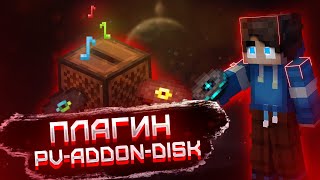 КАК ДОБАВИТЬ СВОЮ МУЗЫКУ В ПЛАСТИНКУ НА СЕРВЕРЕ MINECRAFT | Плагин PV-ADDON-DISC