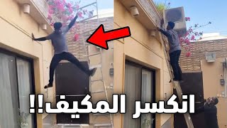 Download Lagu شال المكيف للسطح وطاح من فوق! MP3 Download Lagu شال المكيف للسطح وطاح من فوق! MP3