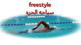 تعليم السباحه للمبتدئبن وشرح كامل لسباحه الحره Freestyle swimming