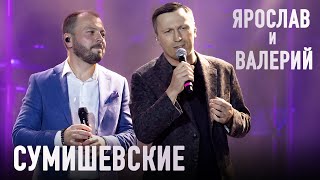 Ярослав И Валерий Сумишевские | Берегите Своих Родителей