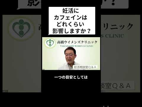 妊活相談室QandA「妊活にカフェインはどれくらい影響しますか？」