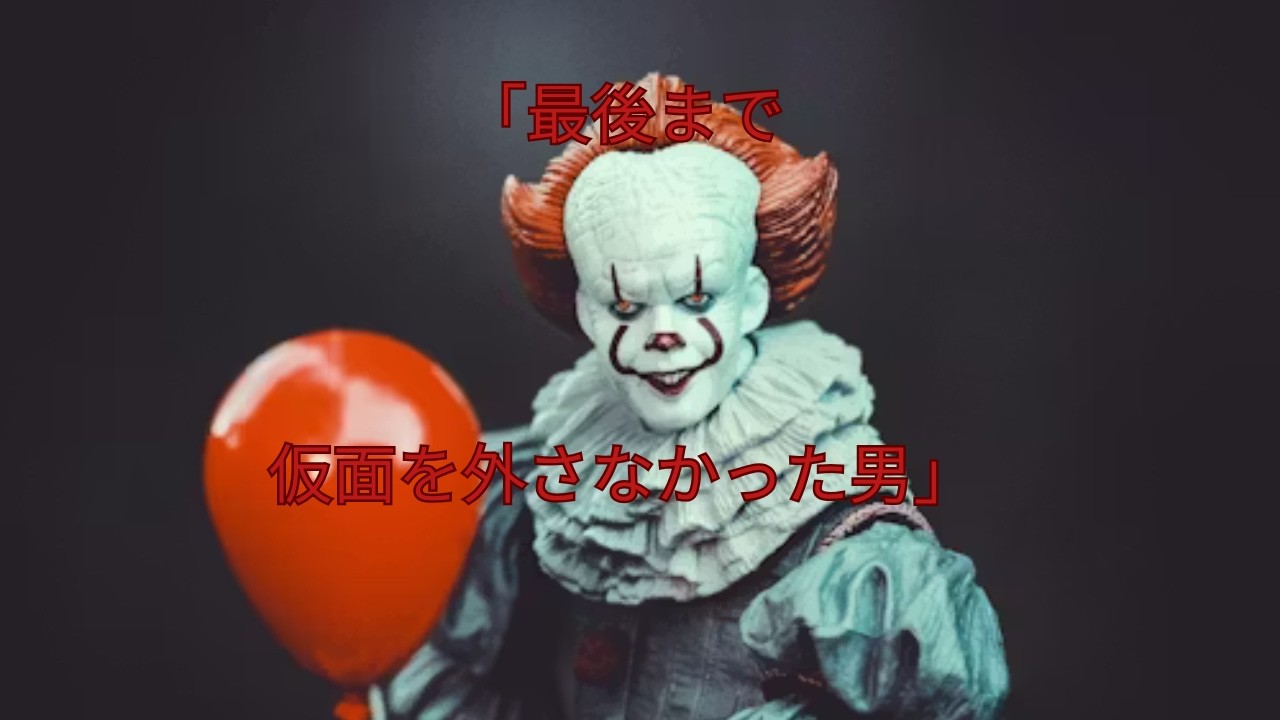 全米を震撼させた連続殺人鬼｜警察の致命的判断「ジョン・ウェイン・ゲイシー裁判」｜33人殺害の真実」人生と犯行の全貌を、時系列に沿って詳しく解説します。